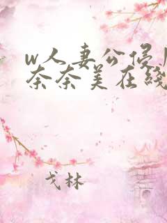 w人妻公侵川上奈奈美在线看