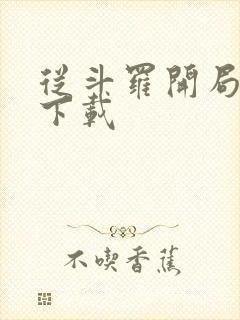 从斗罗开局打卡下载
