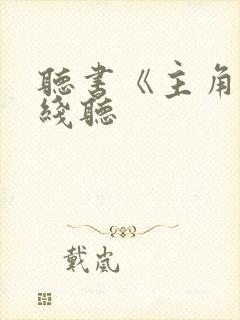 听书《主角》在线听
