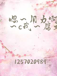 嗯～用力啊～嗯～c我～腐文