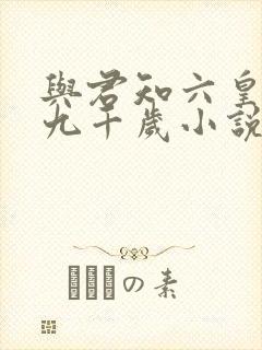 与君知六皇子与九千岁小说