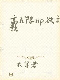 高h限np欲调教