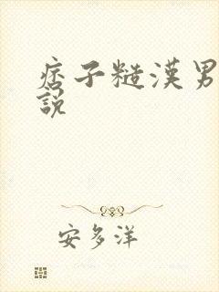 痞子糙汉男主小说