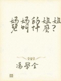 妈妈的姐姐的女儿叫什么?