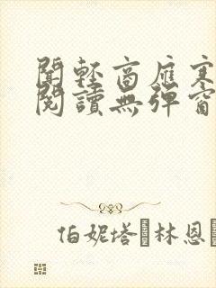闻轻商应寒免费阅读无弹窗笔趣阁