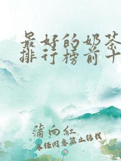 最好的奶茶品牌排行榜前十名