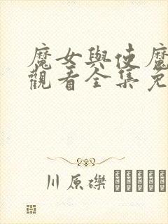 魔女与使魔在线观看全集免费播放