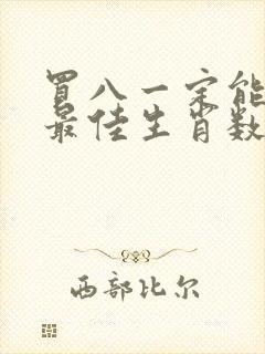 买八一定能发财最佳生肖数字