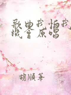 歌曲我怕我没有机会原唱
