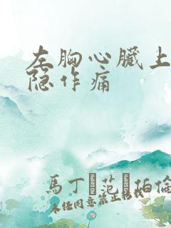 左胸心脏上方隐隐作痛