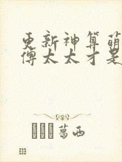 更新神算萌妻:傅太太才是玄学真大佬