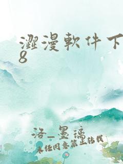 涩漫软件下载18