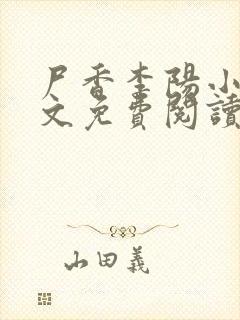 尸香李阳小说全文免费阅读