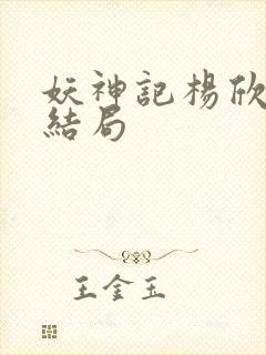 妖神记杨欣最后结局