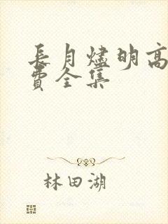 长月烬明高清免费全集