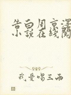 告白周京泽许随小说在线阅读全文