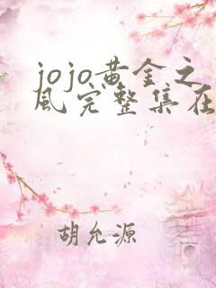 jojo黄金之风完整集在线观看动漫