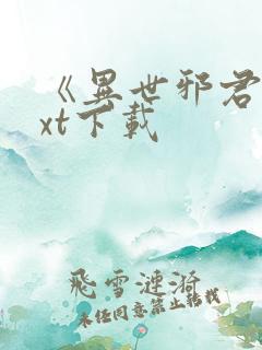 《异世邪君》txt下载