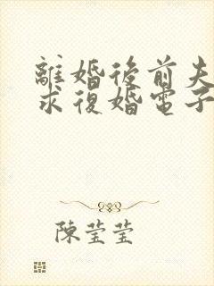 离婚后前夫哭着求复婚电子书阅读