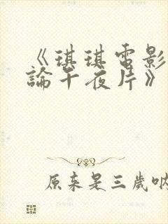 《琪琪电影网理论午夜片》