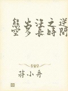熊出没之逆转时空多长时间