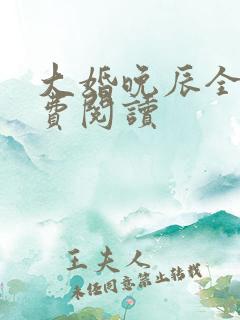 大婚晚辰全文免费阅读