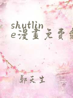 shutline漫画免费观看全集