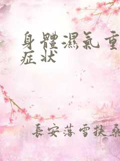 身体湿气重有啥症状