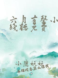 六月有声小说在线听免费