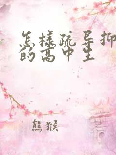 怎样疏导抑郁正的高中生