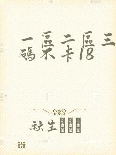 一区二区三区乱码不卡18