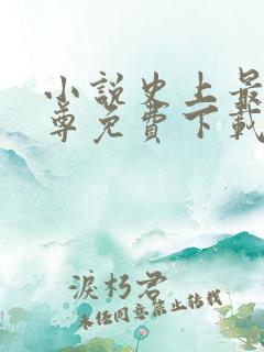 小说史上最狂至尊免费下载