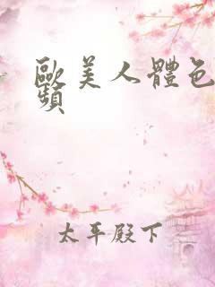 欧美人体色图视频