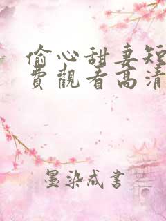 偷心甜妻短剧免费观看高清