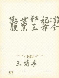 傲世邪妃:误惹腹黑王爷全文免费阅读