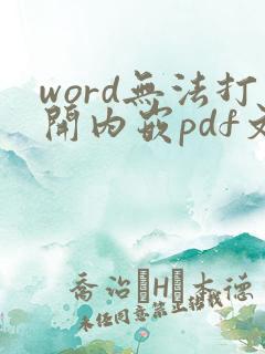 word无法打开内嵌pdf文件