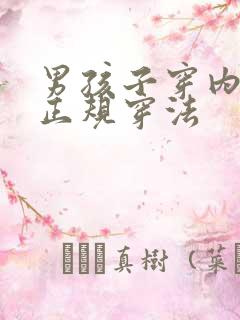 男孩子穿内裤的正规穿法
