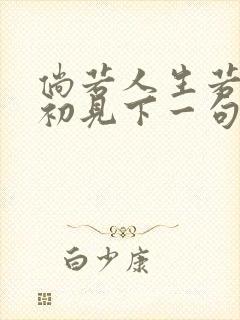 倘若人生若只如初见下一句