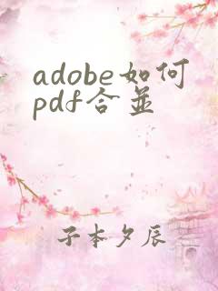 adobe如何pdf合并