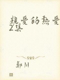 亲爱的热爱的第2集