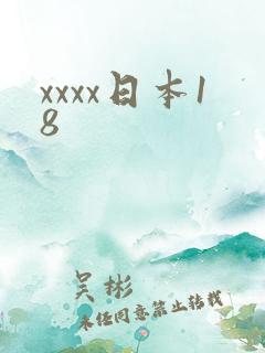 xxxx日本18
