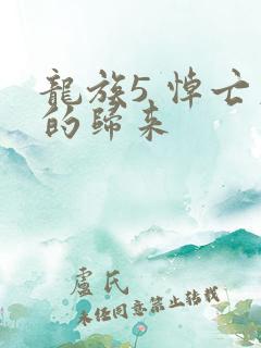 龙族5 悼亡者的归来