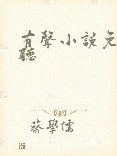 有声小说免费畅听