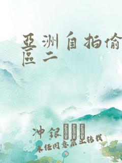 亚洲自拍偷拍一区二