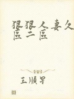 狠狠人妻久久一区二区