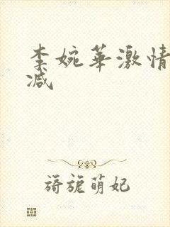 李婉华激情无删减