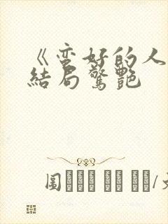 《蛮好的人生》结局惊艳