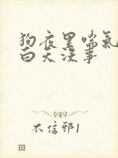狗夜里喘气急促白天没事