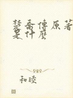 楚乔传原著结局是什么