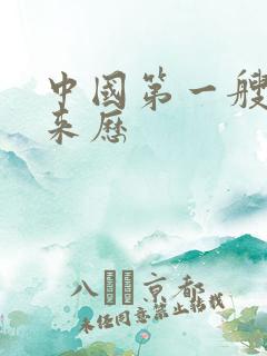 中国第一艘航母来历